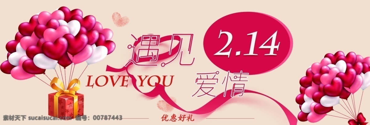 电商 淘宝 214 遇见 爱情 电商淘宝 礼品 气球 遇见爱情