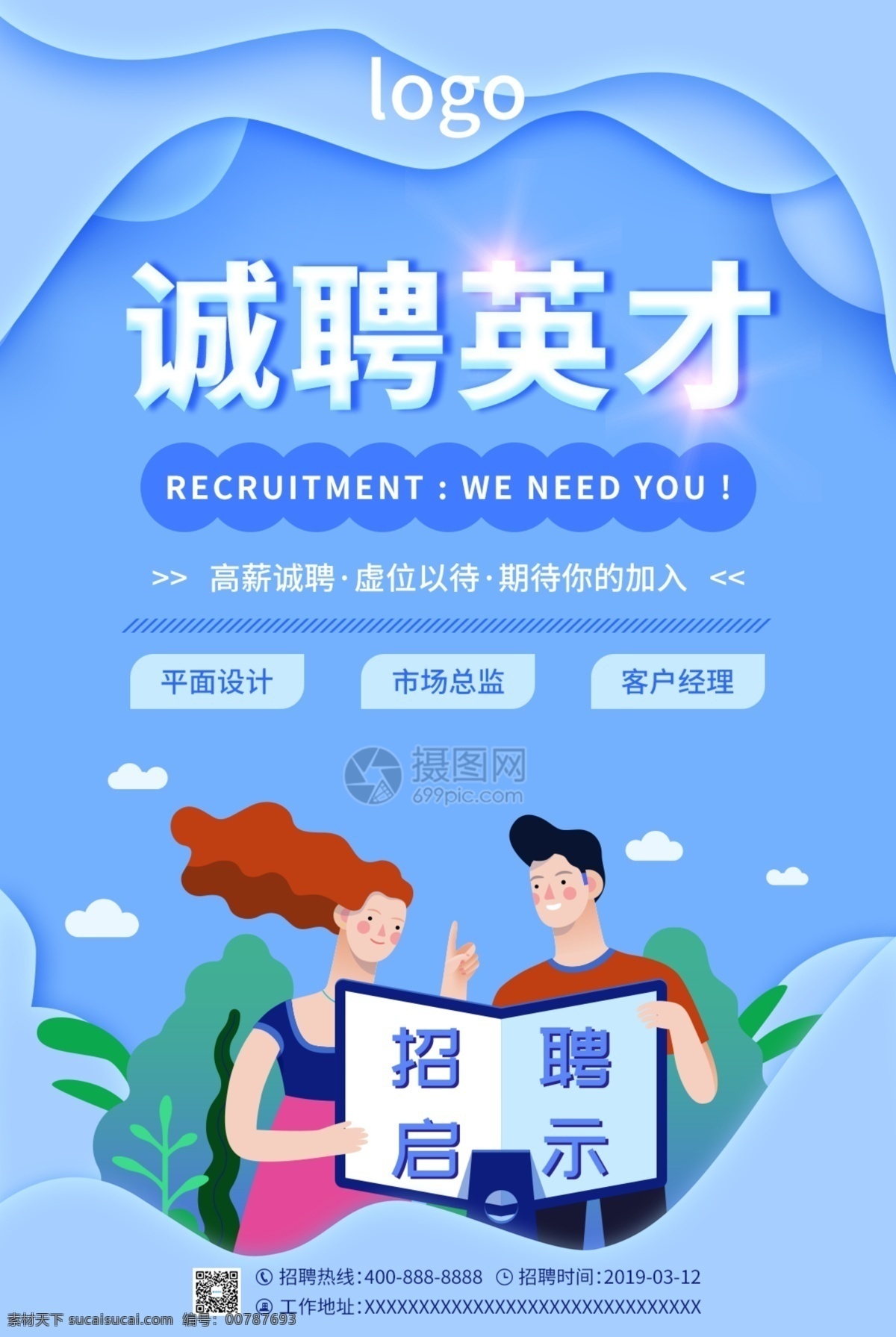 蓝色 清新 招聘 海报 清爽 诚聘英才 虚位以待 期待你的加入 招聘海报 人才招聘 企业招聘 平面设计招聘 总监招聘