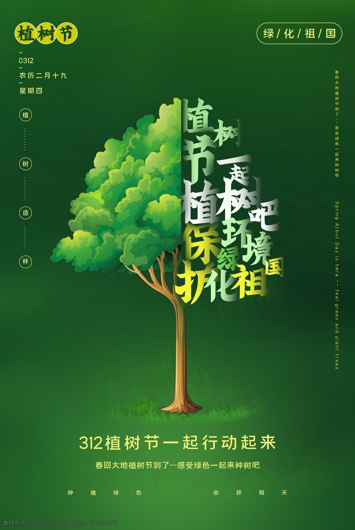 植树节 节日 社会 公益 海报 素材图片 传统节日