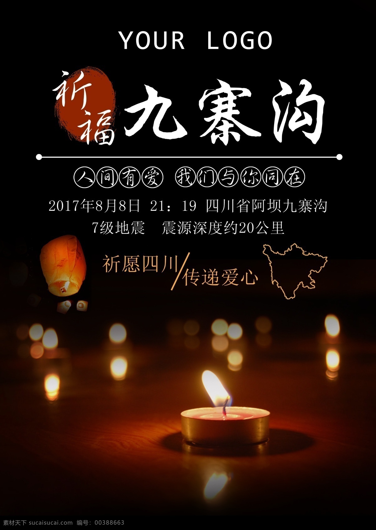 九寨沟 祈祷 祈福 地址 四川 海报 公益