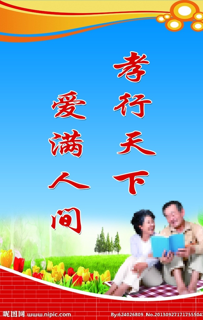 孝行天下爱满人间素材图片下载-素材编号00788913-素材天下图库