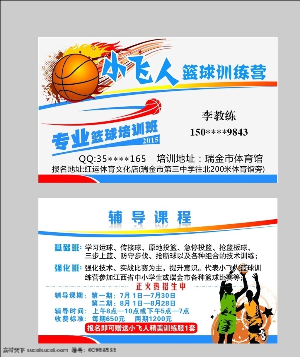 篮球名片 篮球培训班 训练营 收费培训 暑假期篮球 辅导课程 名片卡片