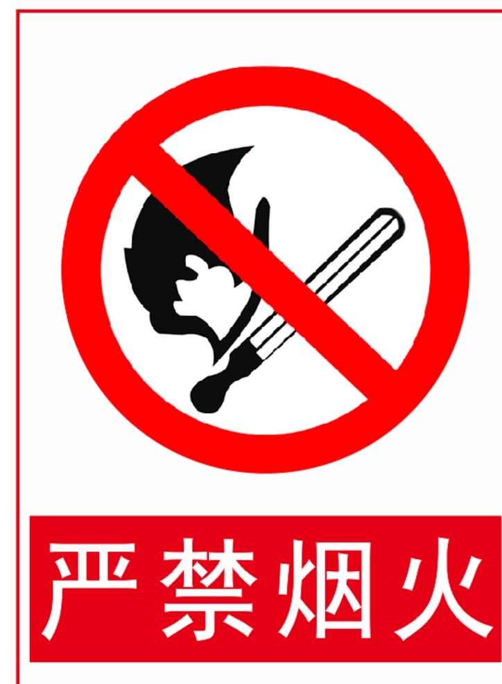 严禁烟火 禁止 烟火 安全标志 标志 标识 注意 危险 提醒