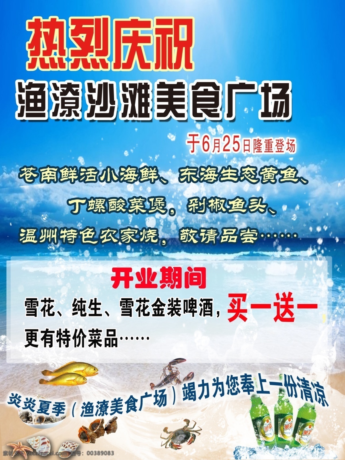 渔 潦 沙滩 美食 广场 开业庆典 海水 小黄鱼 海螺 螃蟹 啤酒等 开业特价美食 广告设计模板 源文件