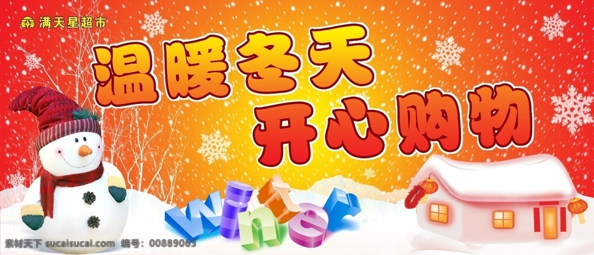 超市吊旗 冬天 冬天吊旗 房子 购物 节日素材 圣诞节 雪地 吊 旗 模板下载 雪人 雪花 源文件 海报 吊旗设计