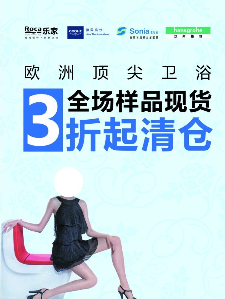 卫浴 顶尖卫浴 清仓 乐家卫浴 乐家 卫浴海报 样品现货 源文件 底纹设计 底纹 矢量