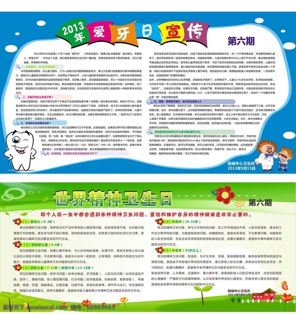 爱 牙 日 精神 卫生日 展板 模板下载 爱牙日 全国爱牙日 牙齿 爱牙宣传 口腔诊所 口腔 治疗 活动 单 页 dm宣传单 爱牙日展板 爱牙日标志 文字 花 自定义形状 卡通牙齿图案 渐变背景 精神卫生 宣传 专栏 模板 展版 版面 护士 卫生 世界 展板模板 广告设计模板 源文件 矢量