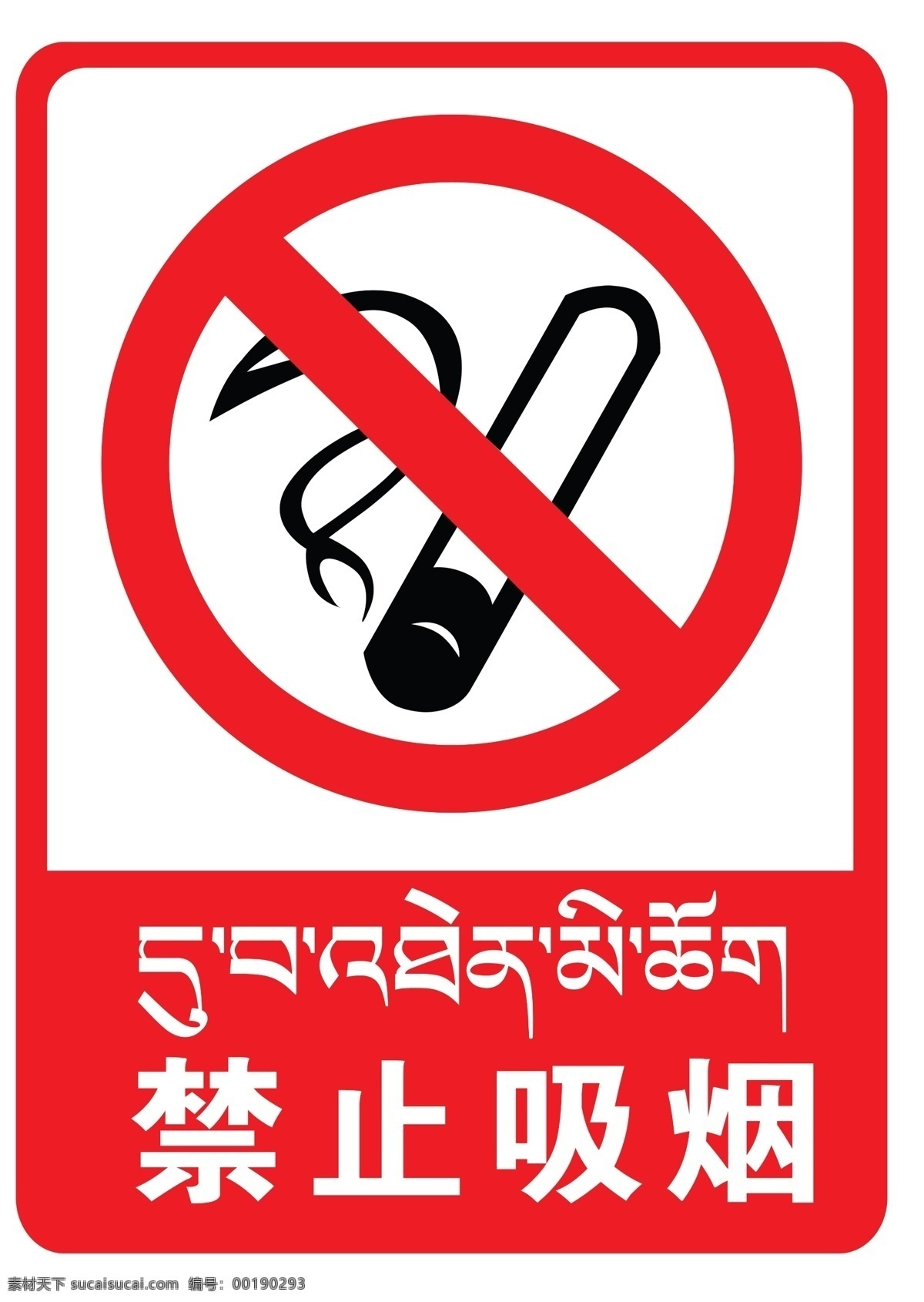 加油站 标语 禁止 吸烟 加油站警示牌 警示标语 加油站标语 警示牌 柱子警示牌 藏文标语 藏语 熄火加油 禁止吸烟