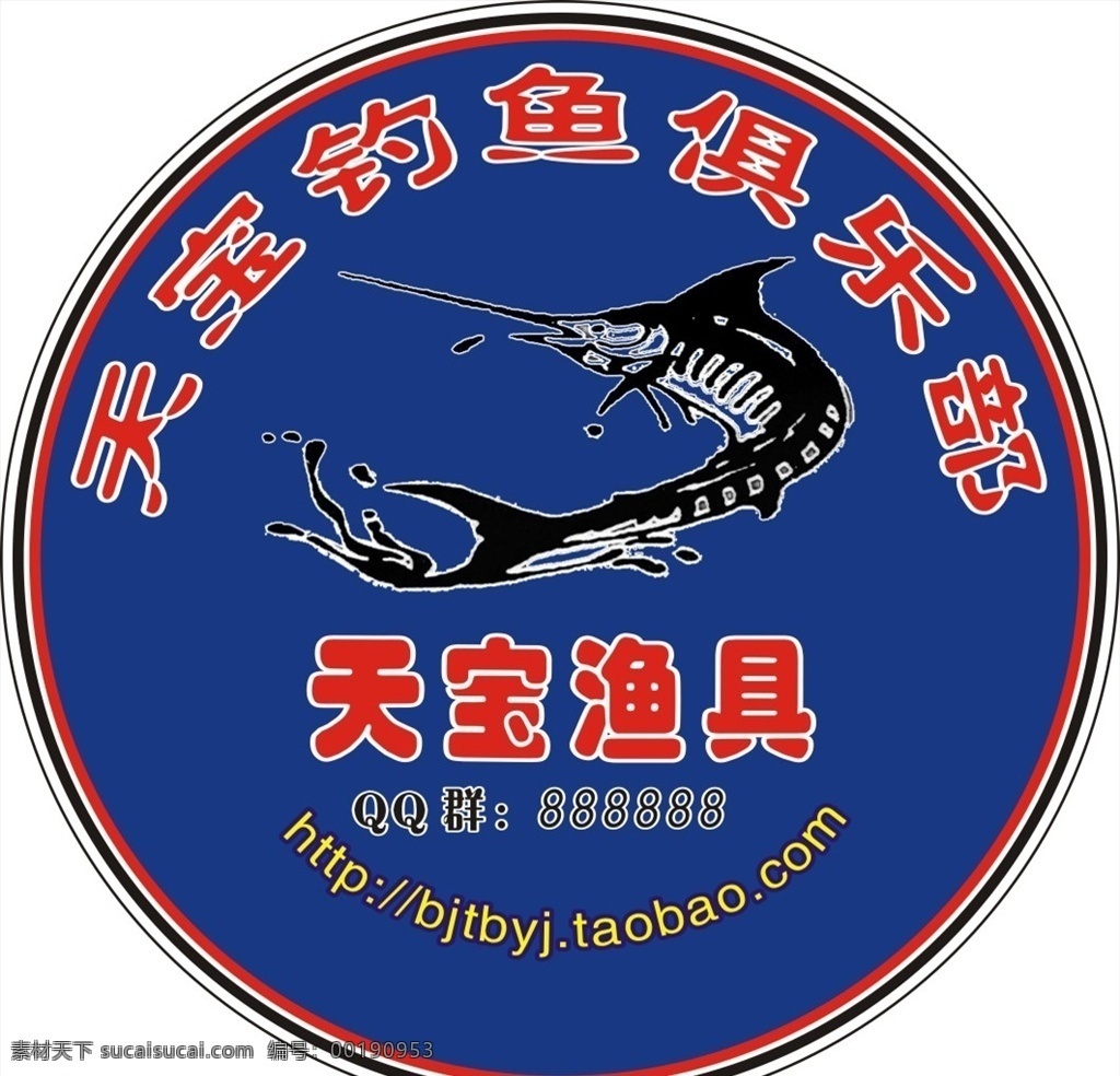 天宝渔具圆贴 天宝渔具 渔具车贴 钓渔圆贴 渔具广告 渔具 名片卡片