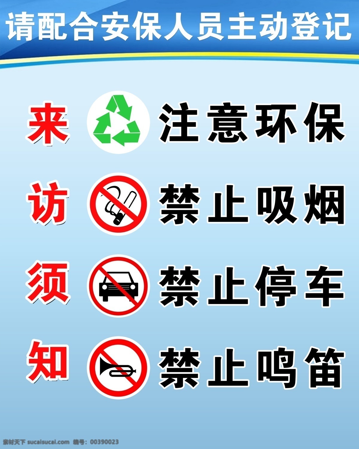 来访须知图片 禁止 吸烟 鸣笛 停车 注意环保 环境设计 其他设计