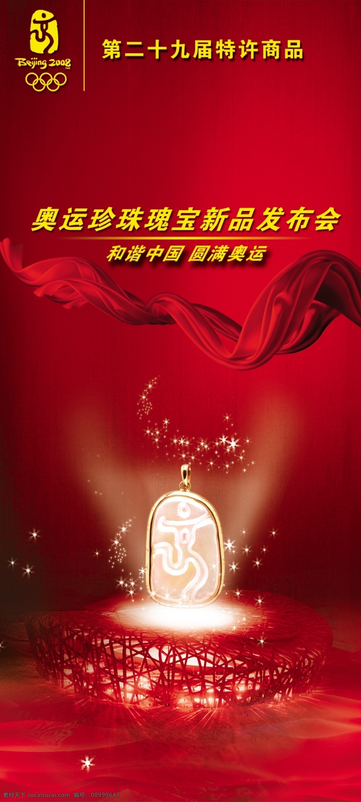 分层 源文件库 奥运 珠宝 新品 发布会 模板下载 珍珠 佳丽 中国 印 吊坠 psd源文件