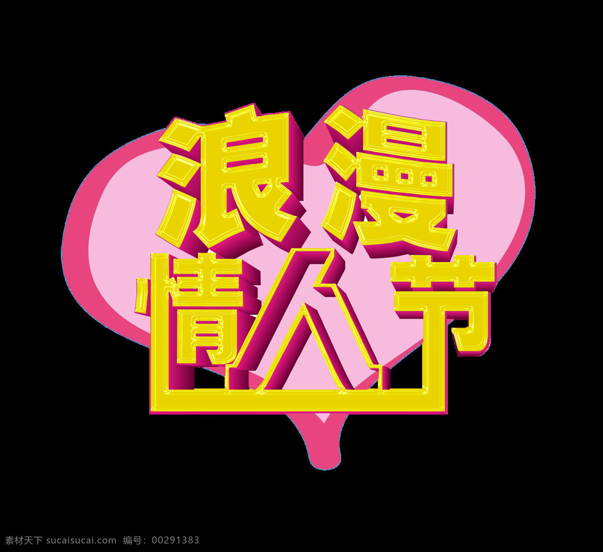 浪漫 七夕 情人节 艺术 字 立体 字体 广告 宣传 艺术字 立体字 海报 推广