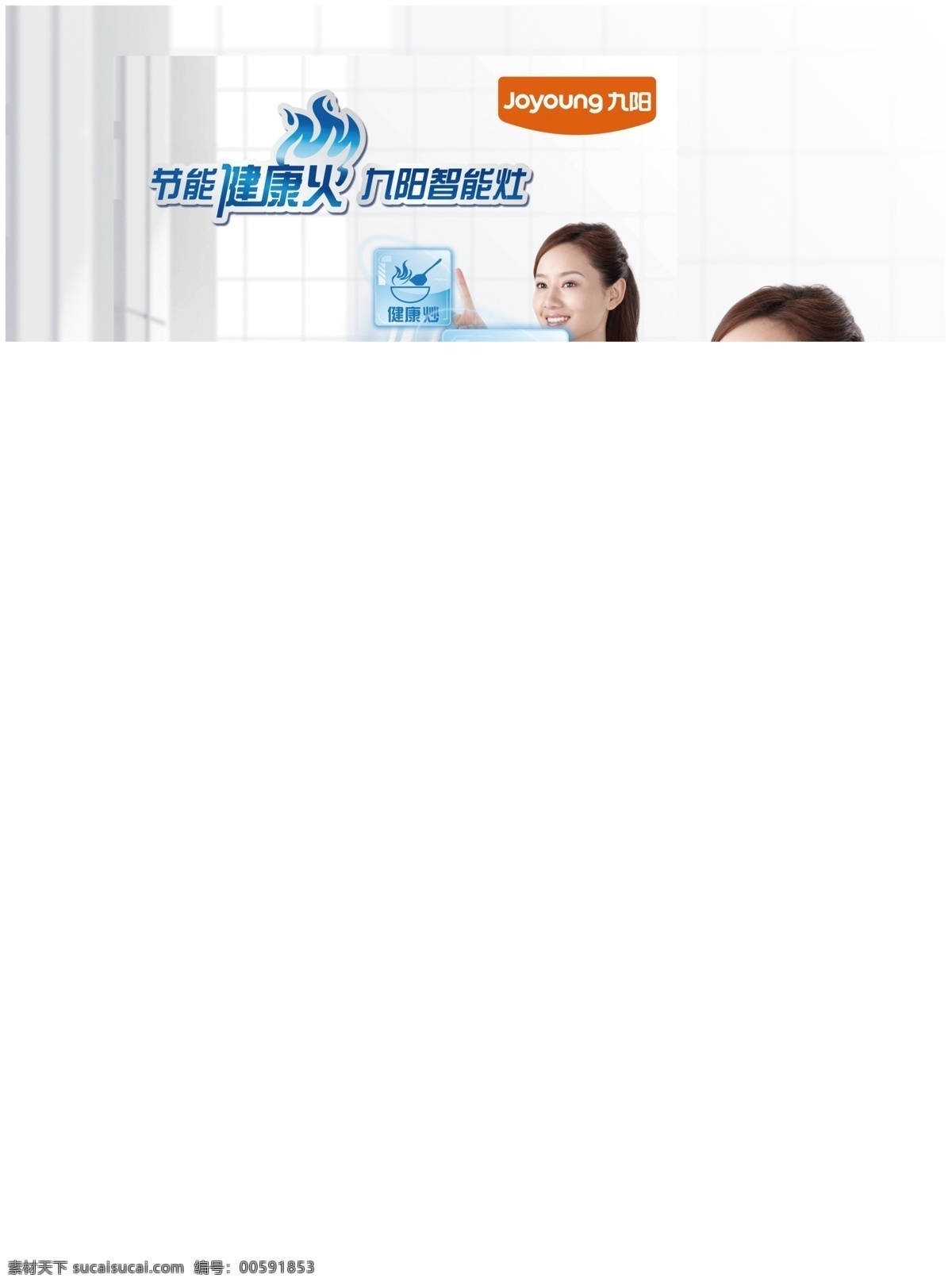 九阳 电磁灶 海报 九阳小家电 九阳电磁灶 健康灶 节能灶 广告设计模板 psd素材 白色