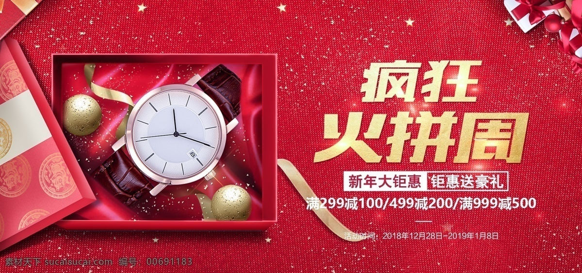 2018 年 喜庆 风 高端 手表 促销 模板 喜庆风 火拼周 礼盒 丝带