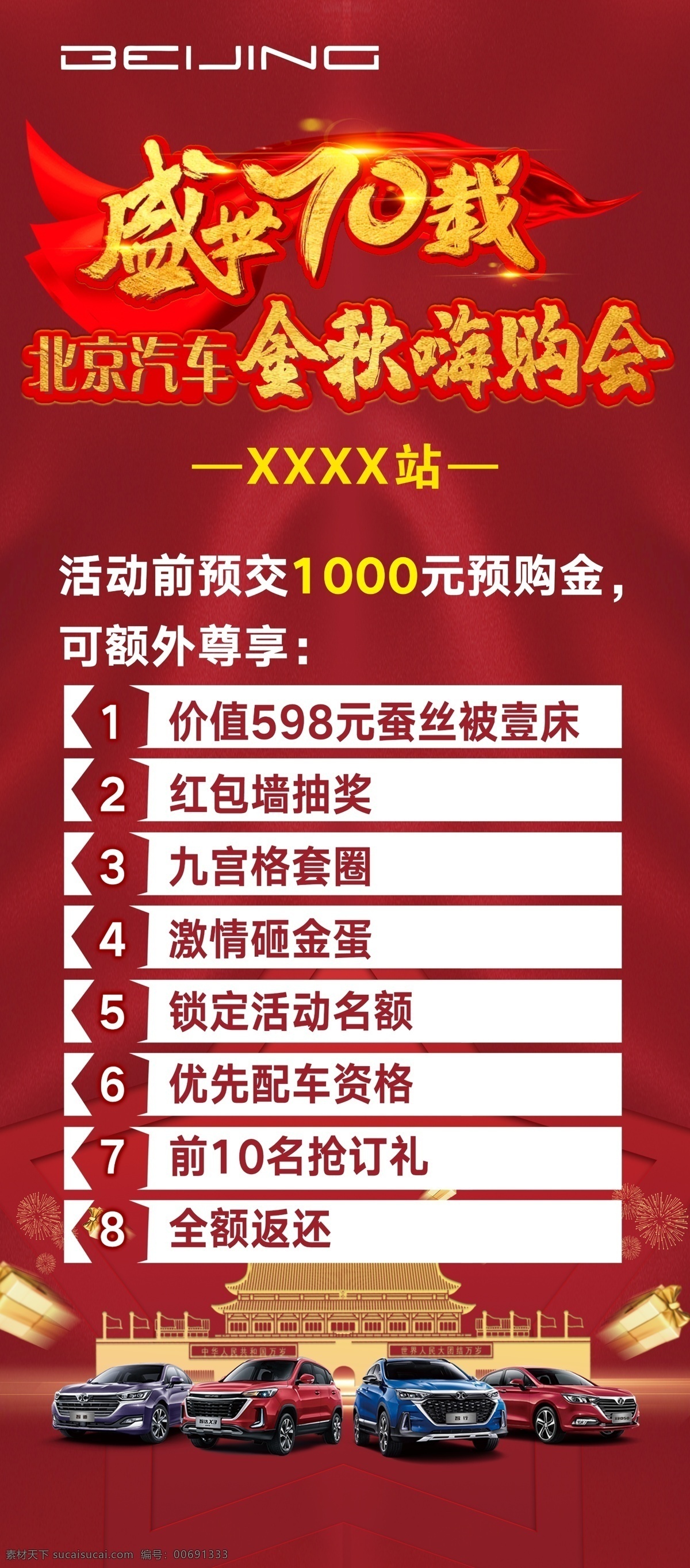 汽车展架 盛世70载 北京汽车 礼物 礼盒 智道 智行 全新d50 智达x3 烟花 喜庆展架 金秋嗨购会 团购会展架 促销展架 9重礼 绅宝