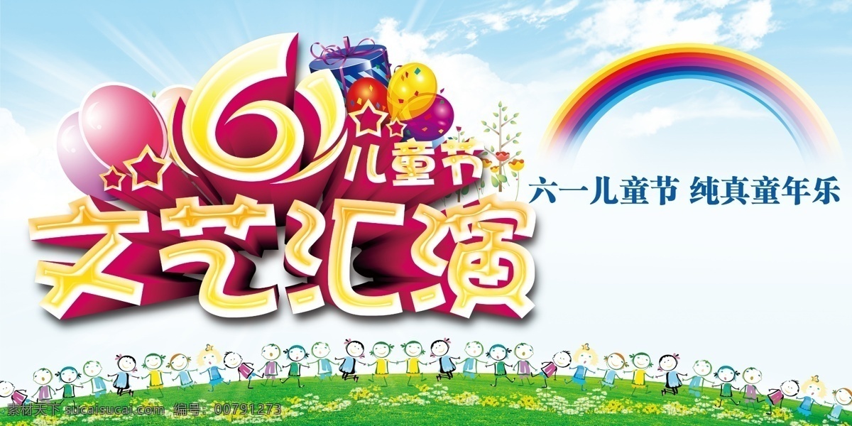 彩虹 气球 六 海报 卡通人物 光芒 儿童节 节日素材 六一海报 彩色气球 庆祝 六一儿童节 字 粉色云朵 彩色五角星