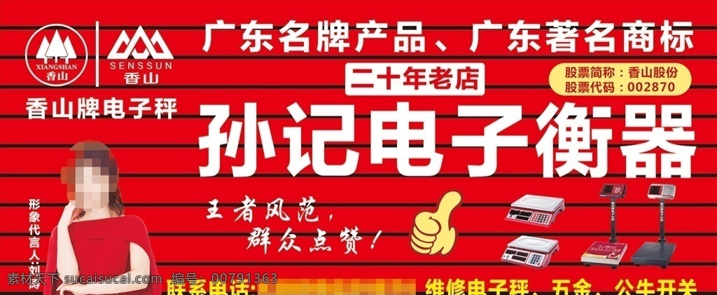 电子秤门头 电子秤 香山电子秤 电子秤海报 刘涛 香山标志 电子衡器 大拇指 点赞 海报
