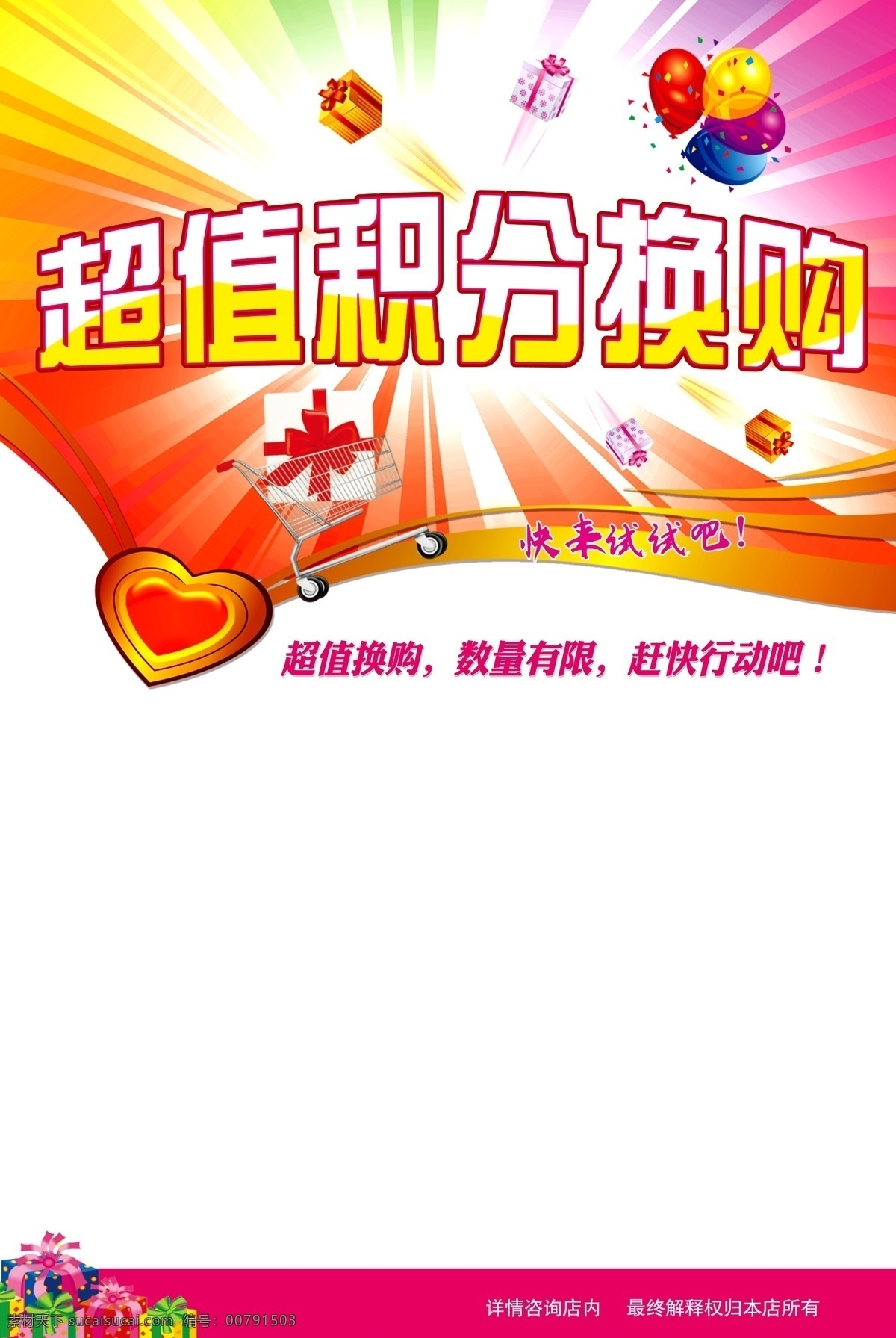 会员积分换购 积分兑换 会员积分 积分 积分海报 积分换礼 积分兑换海报 兑换积分海报 会员积分兑换 积分换礼品 积分活动 积分换好礼 超值兑换 移动积分兑换 积分活动海报 积分换购 积分兑换礼品 兑换积分 积分兑换活动 积分换购海报 会员积分换礼 惊喜好礼 超市积分换购 会员卡积分 普通共享