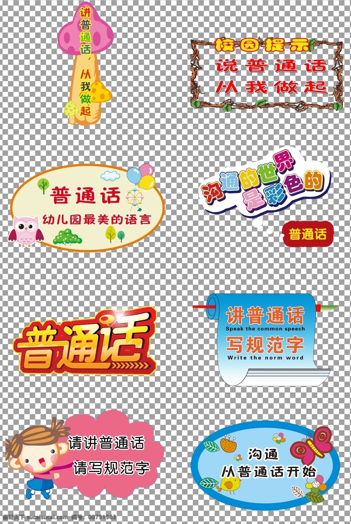 讲 普通话 做起 讲普通话 从我做起 免抠 无背景 免抠图 抠图 元素 透明 通道 png免抠图 分层
