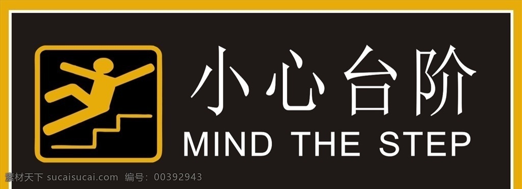 小心台阶 小心阶梯 下楼注意 小心足下 导视 提醒牌 警示牌 导视系统 标识系统 小心路滑 温馨 提示 标语 小心 台阶 脚底板 脚板 心地滑 公共标识 提示语 标识 温馨提示 图标 地贴 小心滑倒 警示 提醒 牌子 标志图标 公共标识标志