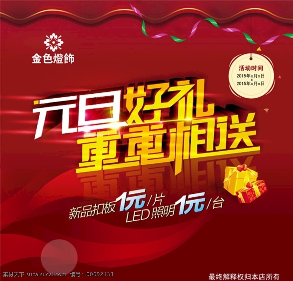 元旦好礼海报 元旦 元旦节 元旦dm 2019 快乐 元旦彩页 元旦活动 元旦促销 元旦海报 元旦展架 元旦购物 元旦吊旗 元旦背景 元旦展板 元旦新年 元旦单页 元旦广告 贺元旦 猪年元旦 元旦传单 元旦素材 元旦快乐 元旦设计 元旦贺卡 喜迎元旦 网店元旦 欢度元旦 庆元旦 元旦晚会 庆元旦迎新年