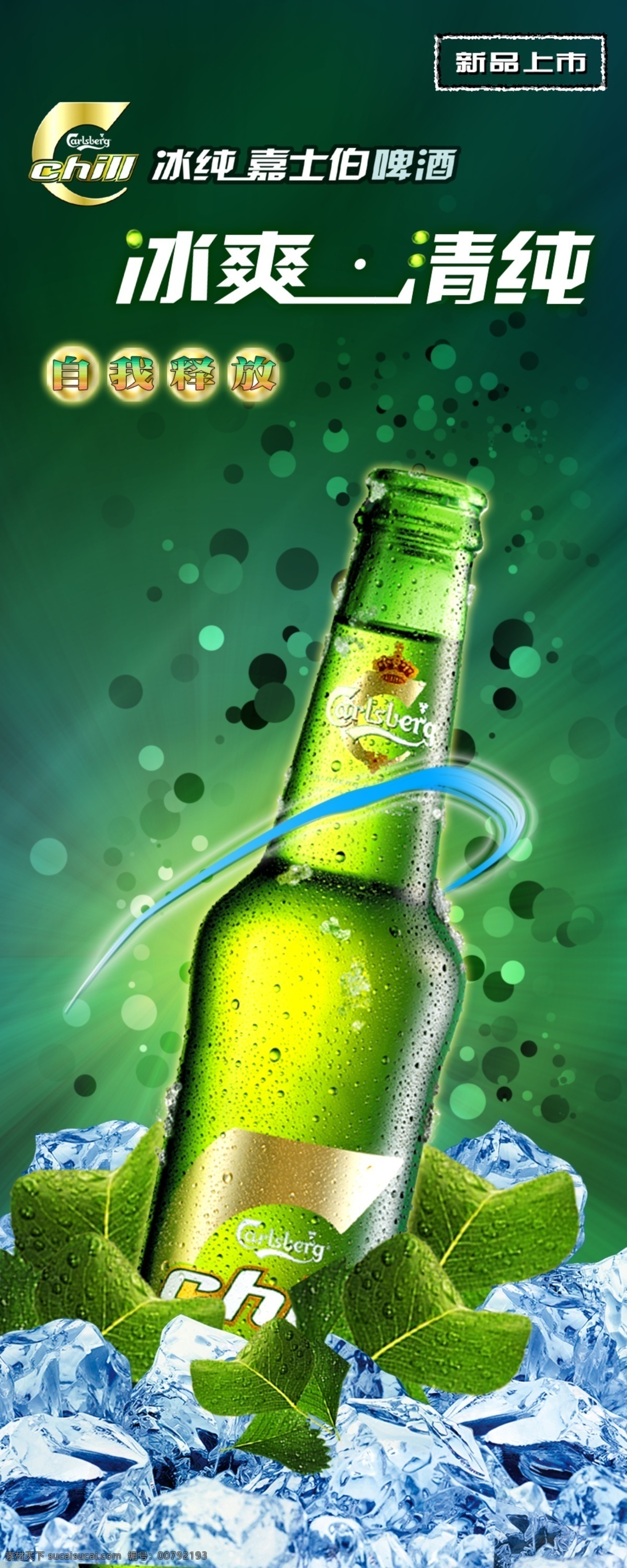 啤酒广告 啤酒 广告 绿色 冰冻 冰 酒 广告图 x 长图 p s d