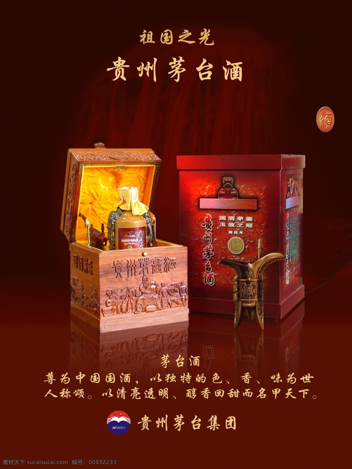 广告设计模板 贵州茅台酒 红色海报 酒海报 茅台酒 茅台酒广告 茅台酒瓶 中国名酒 茅台镇 茅台酒海报 名酒海报 红色茅台酒 祖国之光 源文件