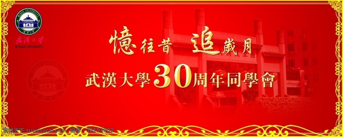 武汉大学 同学会 背景 logo 武汉大学校门 舞台 舞台背景 传统 忆往事 追岁月 30周年 红色 背景素材 分层 源文件