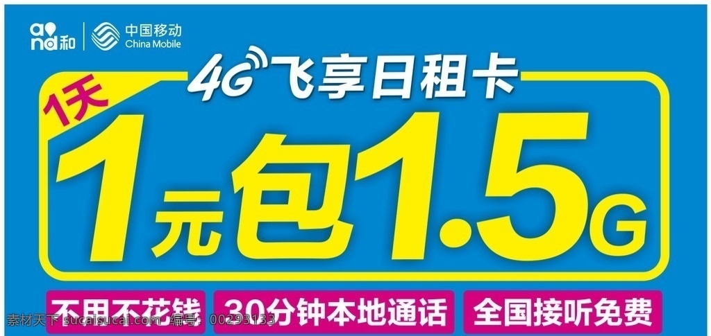 移动 4g 飞 享 日租 卡 中国移动 移动蓝 框框 1天 1元 包 全国接听免费 黄色 优惠 促销 banner 海报 背景墙 背景画 刷墙广告 平面广告