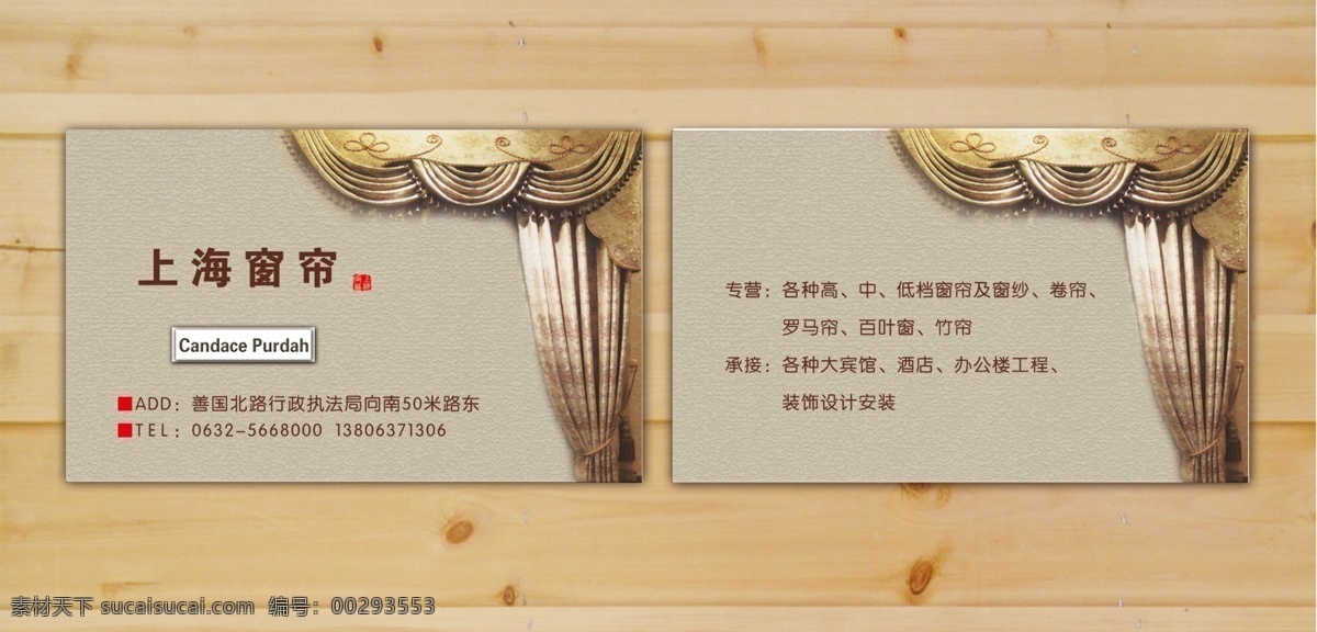 上海 窗帘 名片 经营范围 名片版式 简洁 大方 上海窗帘 串联 名片卡片 广告设计模板 源文件