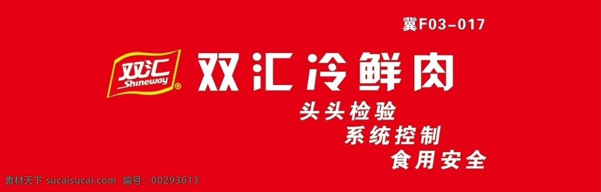 双汇 冷鲜肉 红的 标识 名牌 源文件