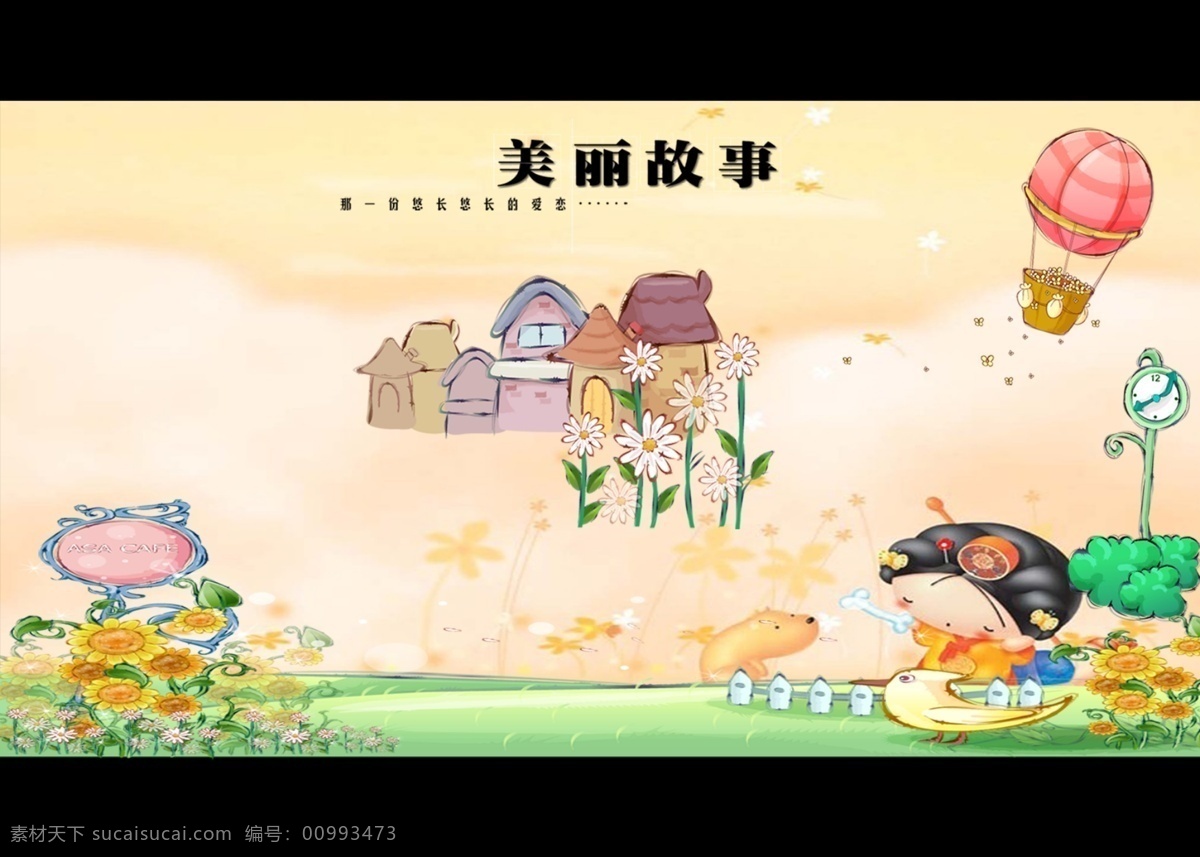 儿童 艺术照 草地 底图 儿童相册 花朵 婚纱模板 蓝天白云 树木 小鸟 相册底图 卡通家园 psd源文件 婚纱 写真 相册 模板