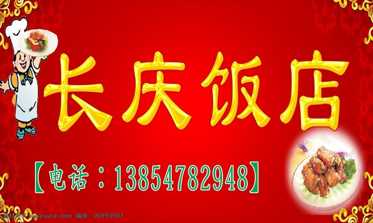 厨师 饭店 饭店门头 饭店招牌 广告设计模板 花边 酒店 门头 门 头 模板下载 红色地子 菜 其他模版 源文件 psd源文件