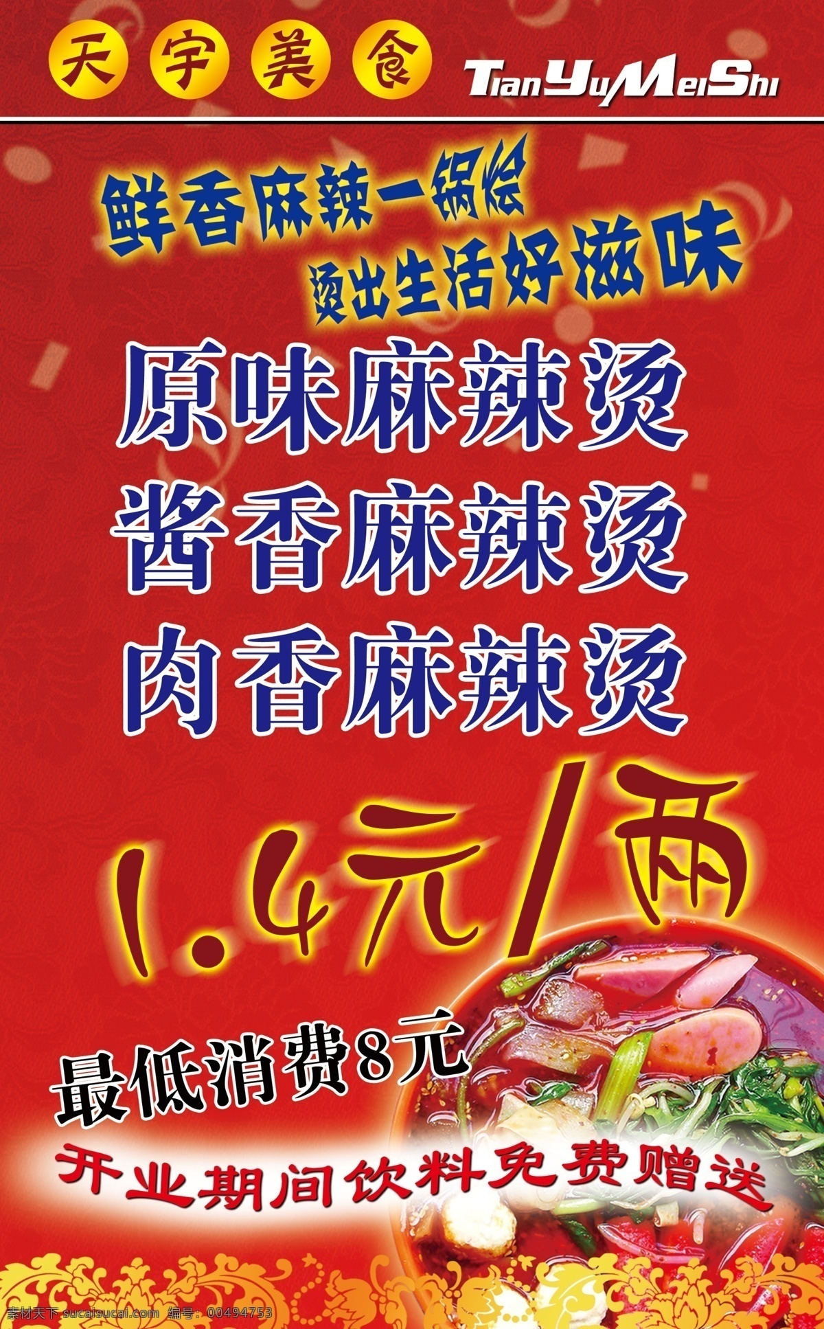 麻辣烫 宣传单 dm单 dm宣传单 广告设计模板 火锅 源文件 麻辣烫宣传单 麻辣拌 psd源文件 餐饮素材