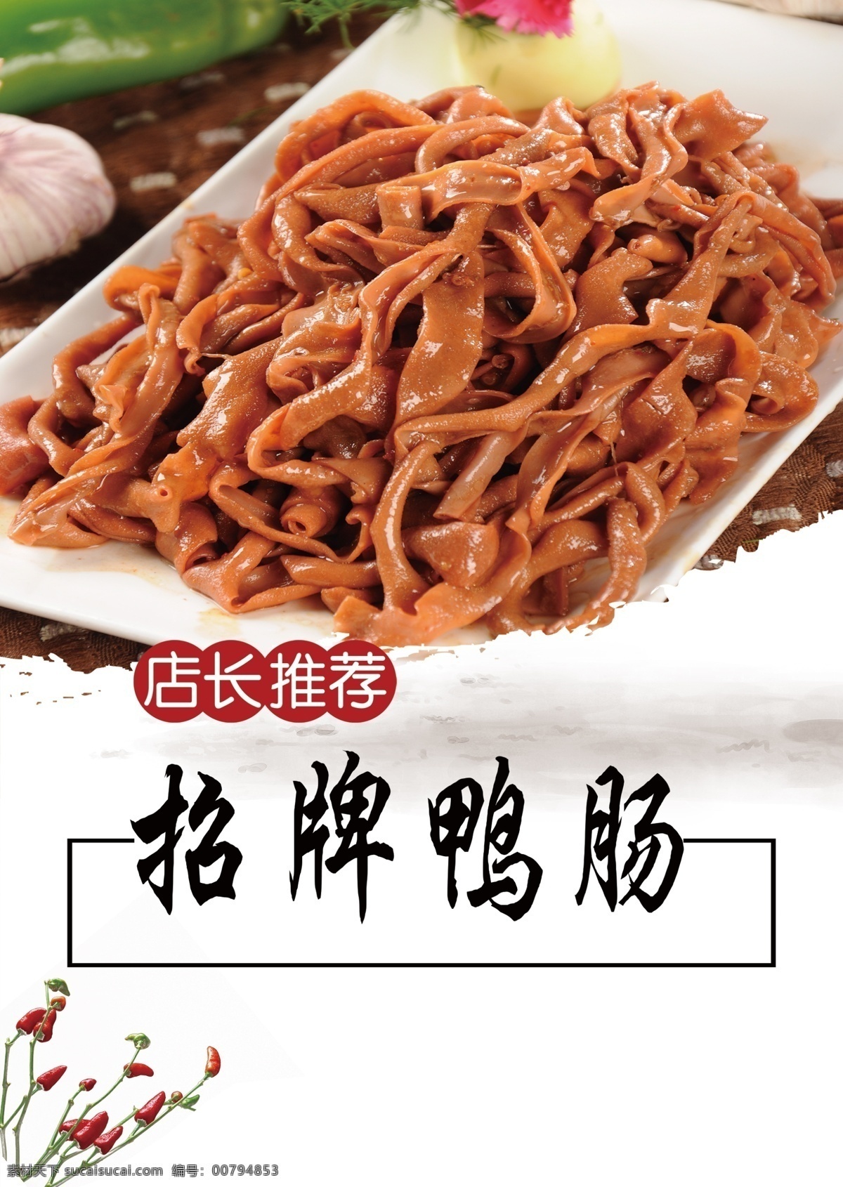招牌鸭肠 店长推荐 招牌 菜谱 灯箱 菜谱灯箱 饭店 鸭头 招牌鸭头 鸭货