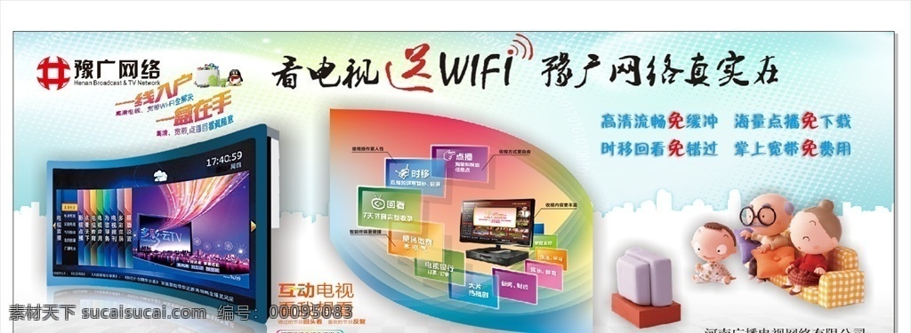 广播电视网络 广电局 电视网络 广播电视 豫广网络 网络电视 展板模板