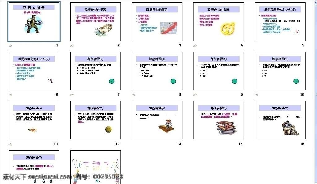 商业心理学 市场营销 教学 培训 教育 图形 图表 课件 教材 商务商业 会议报告 行业 管理 品牌 传播 公司策划 教学课件 多媒体设计 源文件