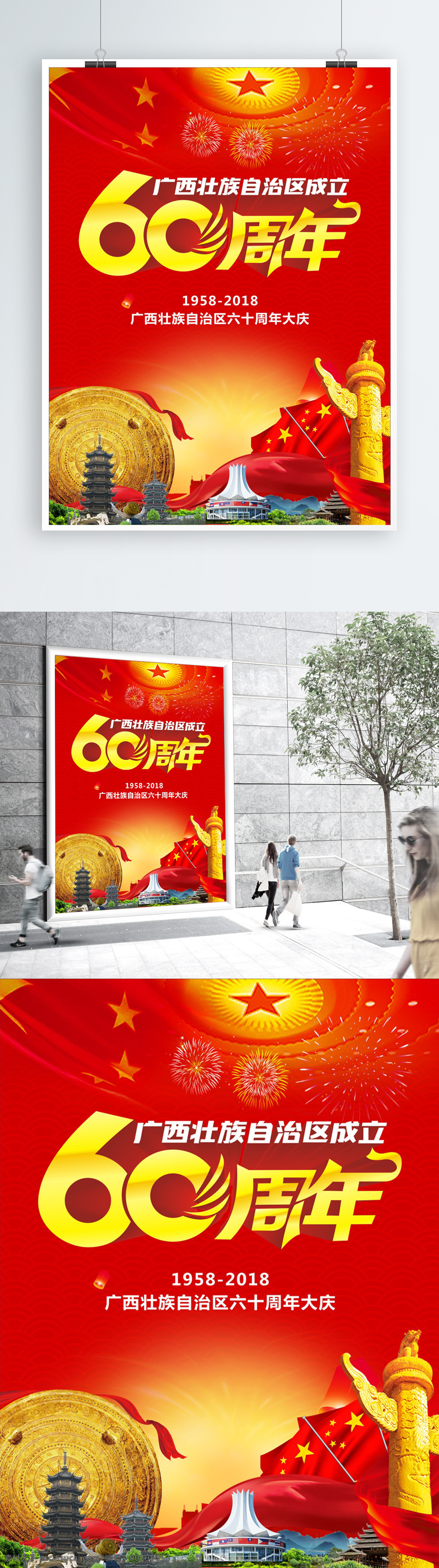 广西 周年 宣传海报 汽车 展板 国庆 国庆节 中秋节 柳州 南宁 自治区 成立 60周年 周年庆 浪漫 新品上市 开业 盛大开业 购物 欢快 可爱 卡通 中国风 招生 培训 学校 新春 中秋 庆典 国庆海报 中秋海报