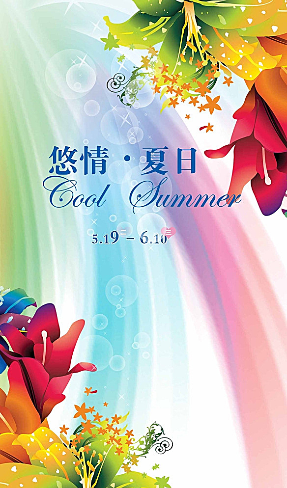 夏季清新海报 夏天 夏季 summer 缤纷夏日 凉爽 清爽 促销展架 广告 商场促销 易拉宝 清凉 缤纷 炫彩 时尚 打折 促销 换季 超市 折扣 海报 夏季促销 夏天海报 夏季促销海报 夏季吊旗 夏季展板 夏季展架 唯美 绚丽 梦幻 花朵 手绘花朵 梦幻花朵 激情夏日 夏季海报 服装海报 夏日海报 白色