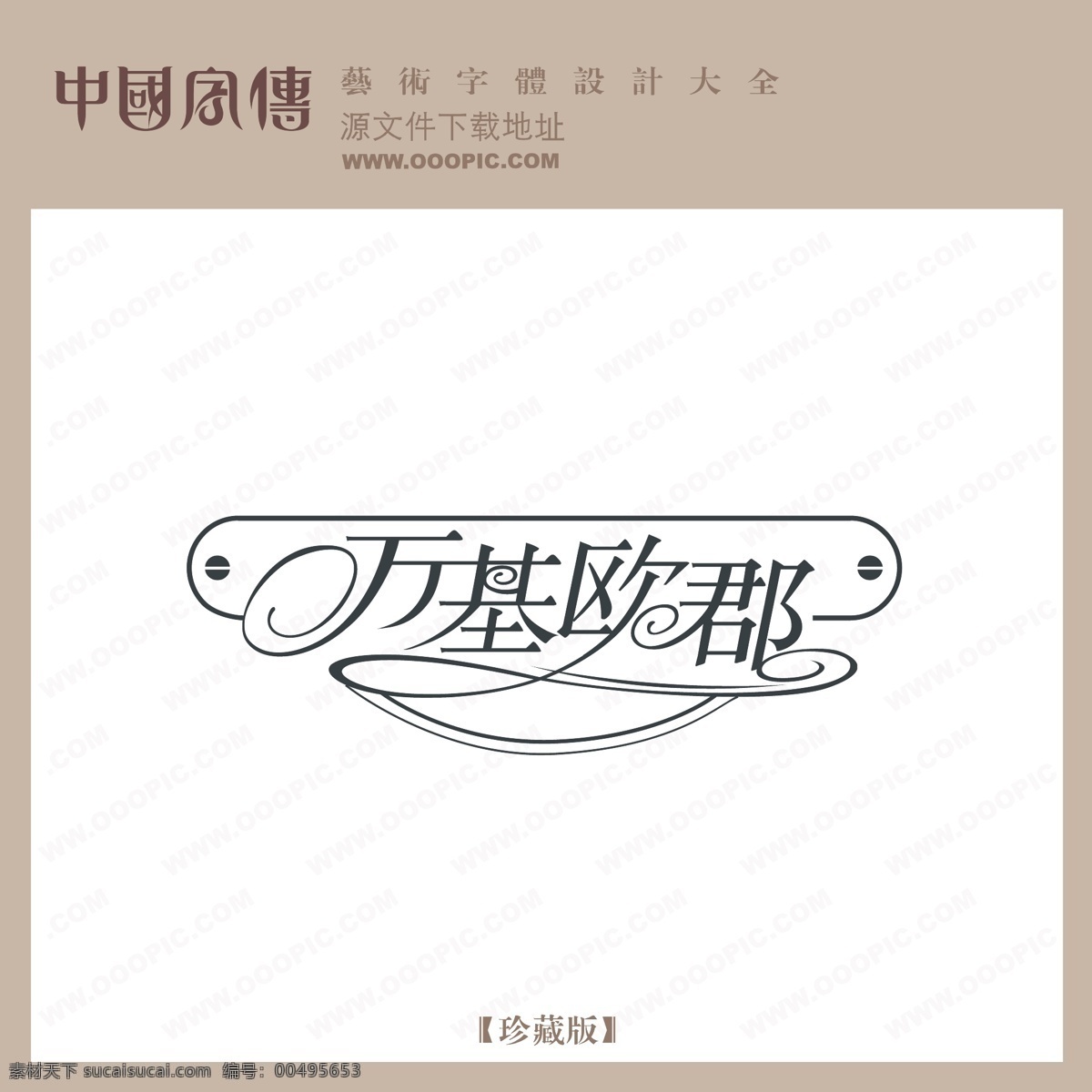 万基 欧 郡 万基欧郡 矢量图 艺术字