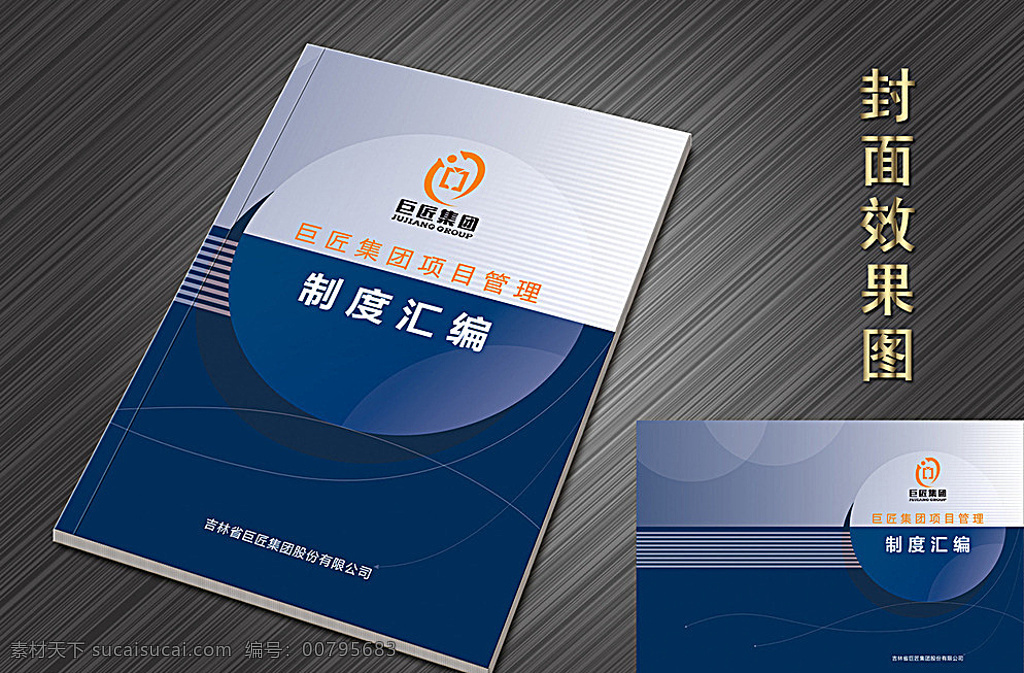 封面 汇编封面 项目管理封面 制度汇编封面 资料汇编封面 封面设计 画册封面 蓝色封面 蓝封面 公司封面 高档封面 汽车封面 房产封面 电子封面 it封面 psd封面 封面分层 标书封面 工业封面 工贸封面 钢材封面 科技封面 封面纸 封面模板 物流封面 运动封面 封面下载 皮封面 工程封面 画册设计 黑色