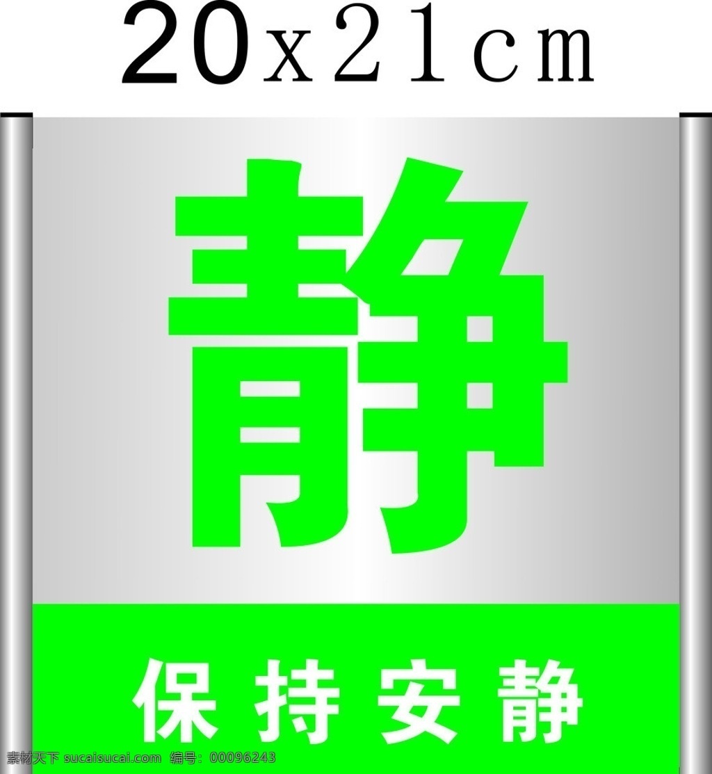 科室牌 静 保持安静 科室牌静 铝合金科室牌 矢量