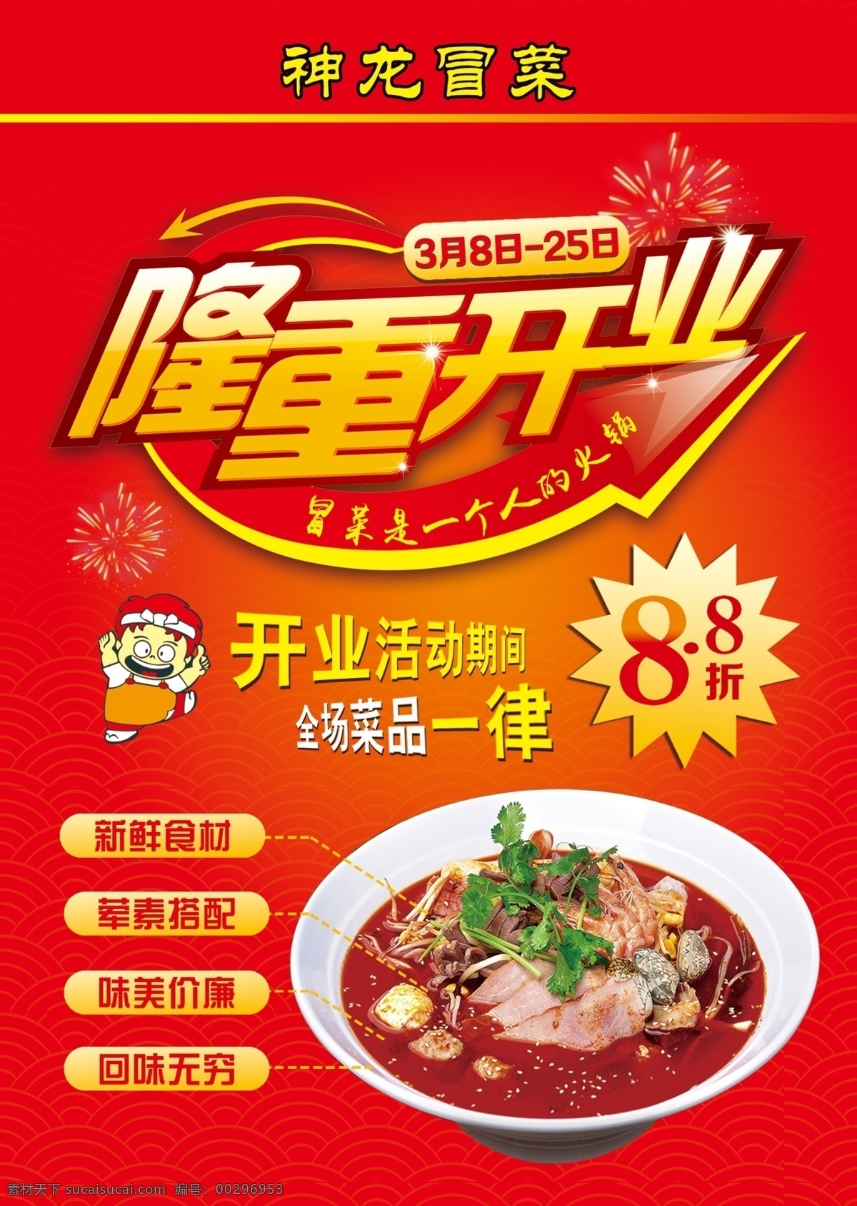 神龙 菜 盛大 开业 a5 宣传单 dm 餐饮 神龙冒菜 冒菜 四川冒菜 麻辣烫 麻辣火锅 麻辣鲜香 美味 a5宣传单 a5dm 盛大开业 开业宣传单 dm宣传单
