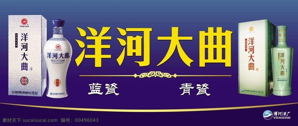 洋河 大曲 主 画面 产品 花纹 酒 名酒 主画面 洋河大曲 青瓷 蓝瓷 洋酒酒厂标志 海报 其他海报设计