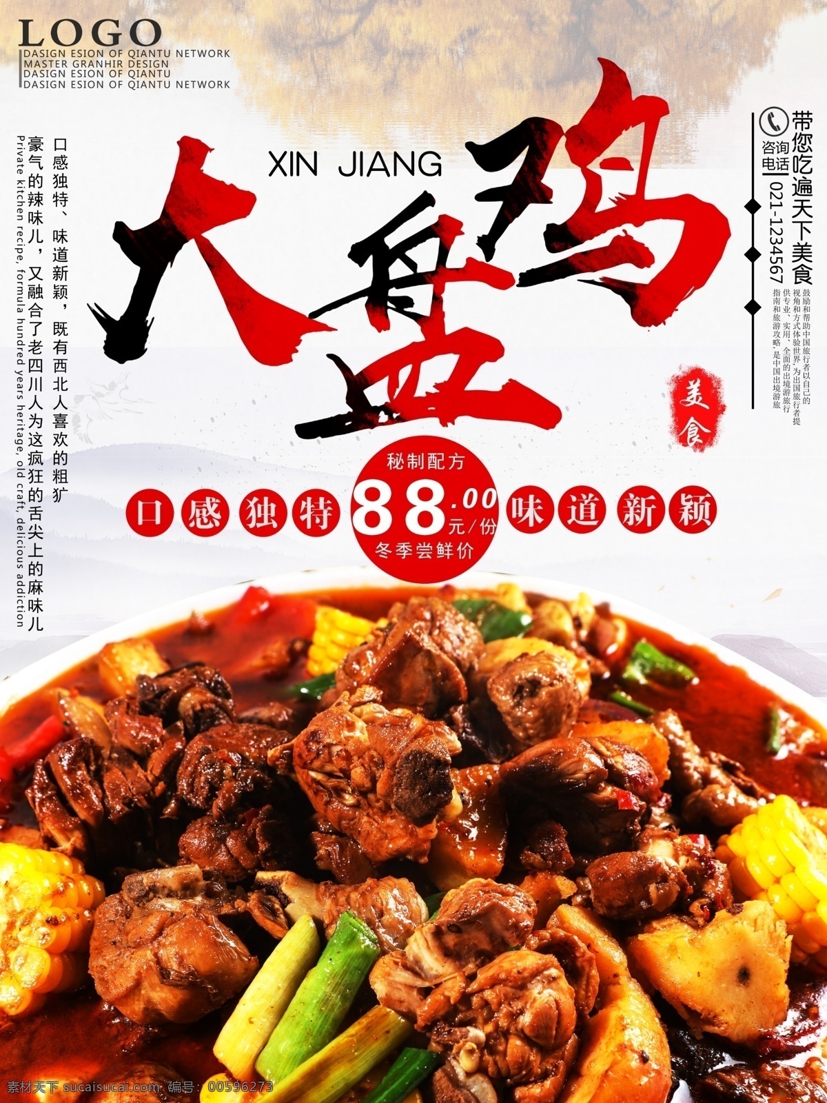 新疆 大盘鸡 美食 海报 红色 圆圈 鸡肉 胡杨林 印章 美味佳肴 食品 菜肴 字体