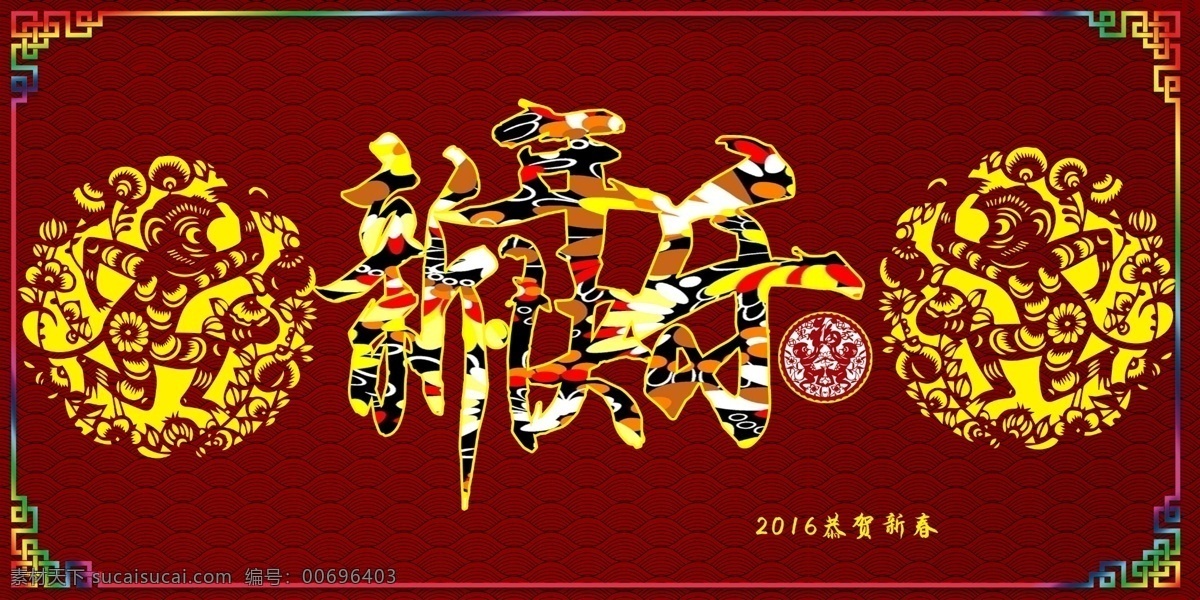 新年快乐背景 新年快乐模版 新年快乐广告 新年快乐喷绘 黑色