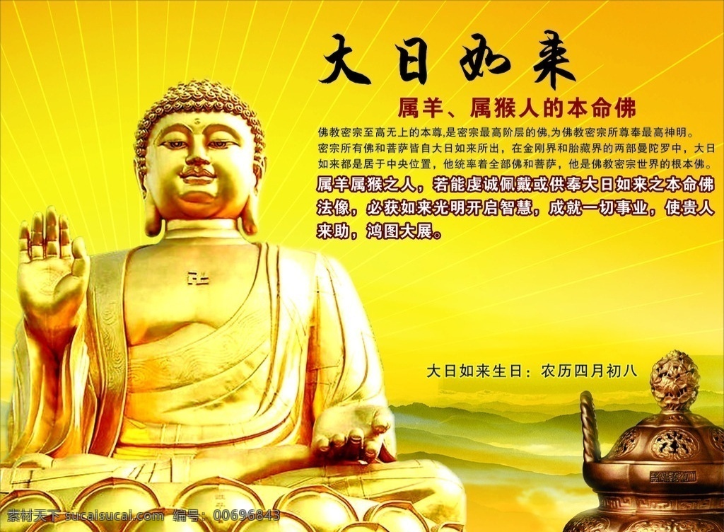 大日如来 如来佛 寺庙宣传 本命佛 寺庙海报 文化艺术 宗教信仰