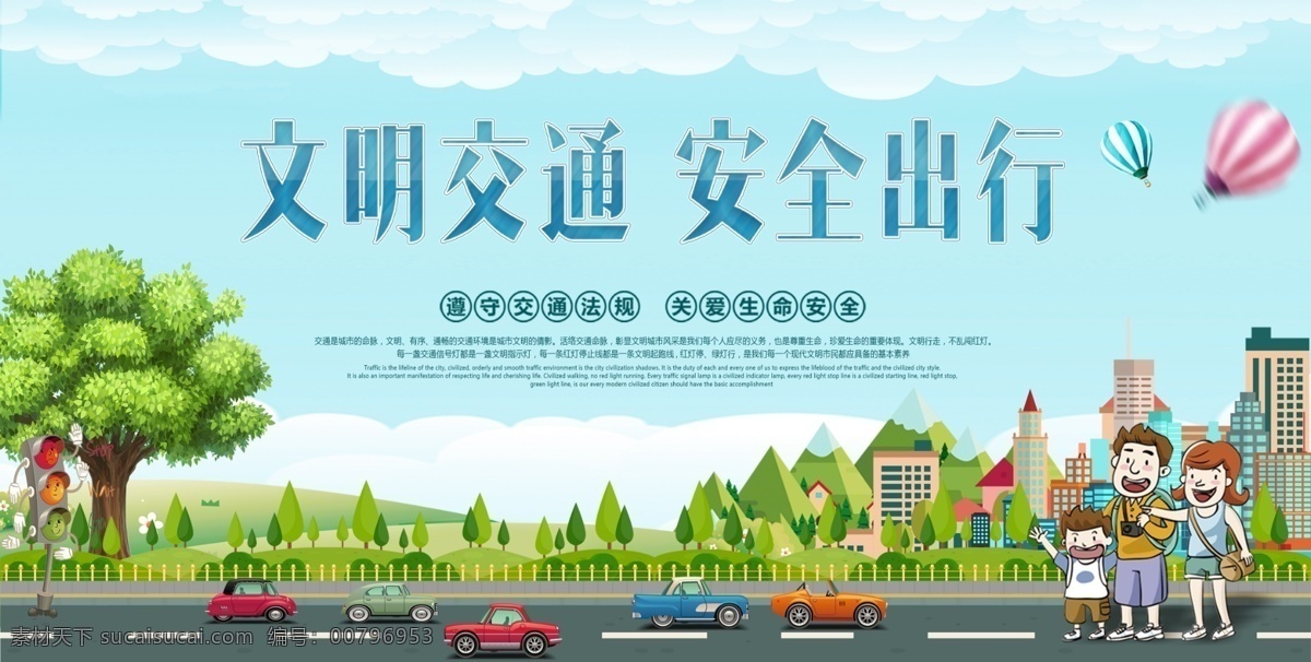 文明交通 安全出行 文明开车 文明乘车 主动让座 礼让斑马线 礼让行人 文明交通海报 文明交通展板 文明交通广告 文明交通标语 文明交通口号 文明交通宣传 交通文明 交通文明展板 交通安全 交通安全展板 交通安全标语 交通安全宣传 交通宣传画 文明让座 文明礼让 和谐交通 遵守交规 共建文明交通 绿色出行 创城环保