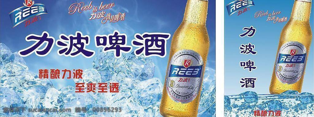 力 波 啤酒 广告 其他矢量 矢量素材 矢量图 矢量图库 矢量 模板下载 力波啤酒 冰 日常生活