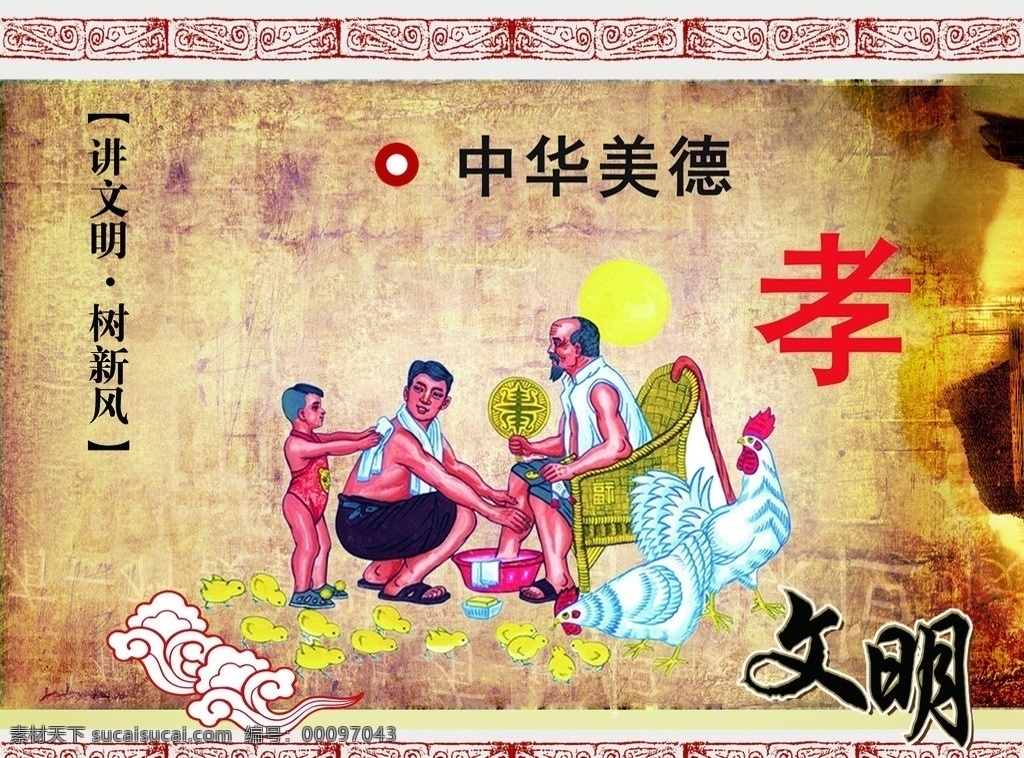 讲文明 树新风 中华美德 文化 孝为先 文明 百 行孝 为先 祥云 复古花纹 展板模板 广告设计模板 源文件